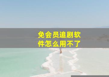 免会员追剧软件怎么用不了