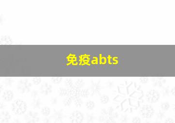 免疫abts