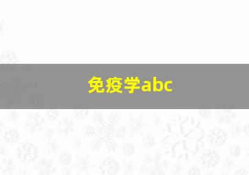 免疫学abc