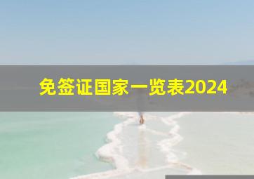 免签证国家一览表2024