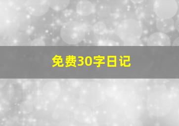 免费30字日记