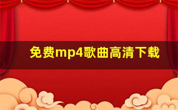 免费mp4歌曲高清下载