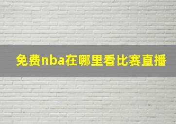 免费nba在哪里看比赛直播