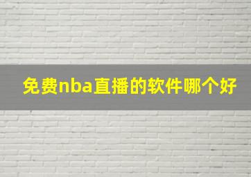 免费nba直播的软件哪个好