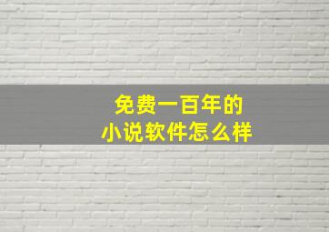 免费一百年的小说软件怎么样