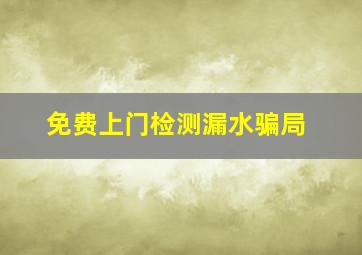 免费上门检测漏水骗局