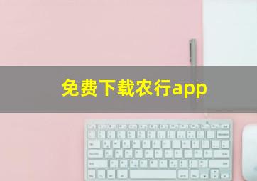 免费下载农行app