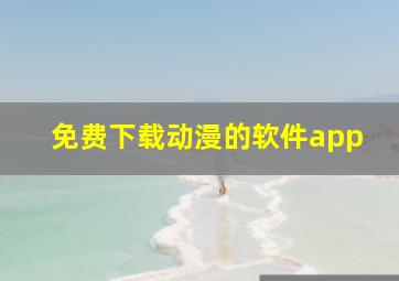 免费下载动漫的软件app