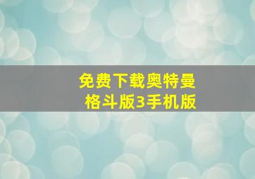 免费下载奥特曼格斗版3手机版