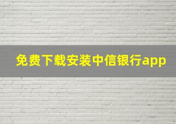 免费下载安装中信银行app