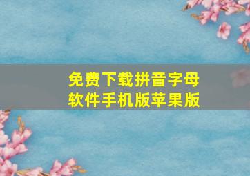 免费下载拼音字母软件手机版苹果版