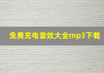 免费充电音效大全mp3下载