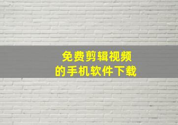 免费剪辑视频的手机软件下载