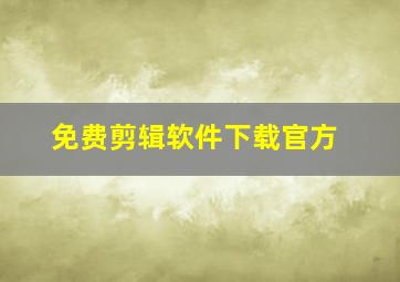 免费剪辑软件下载官方