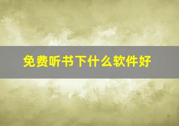 免费听书下什么软件好