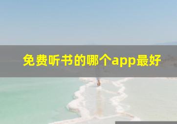 免费听书的哪个app最好