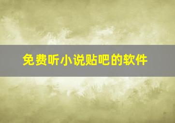 免费听小说贴吧的软件