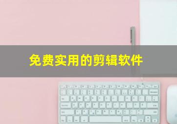 免费实用的剪辑软件