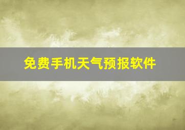 免费手机天气预报软件