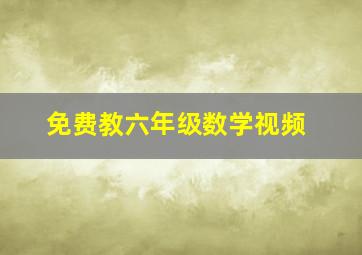 免费教六年级数学视频