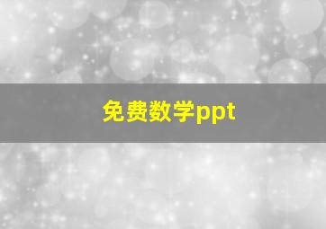 免费数学ppt