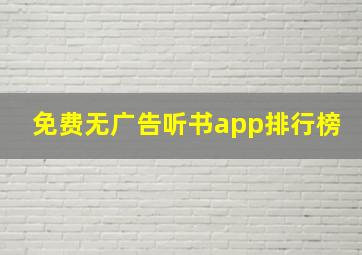 免费无广告听书app排行榜