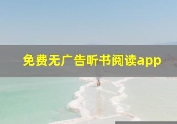 免费无广告听书阅读app