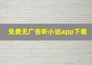 免费无广告听小说app下载