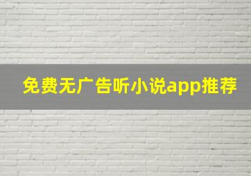 免费无广告听小说app推荐