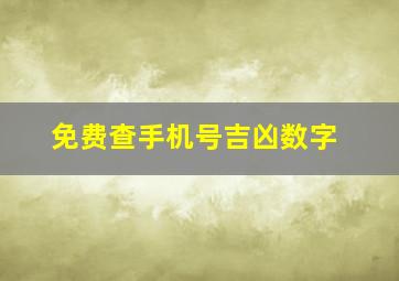 免费查手机号吉凶数字