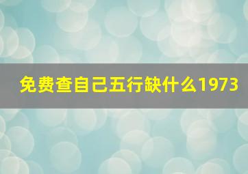 免费查自己五行缺什么1973