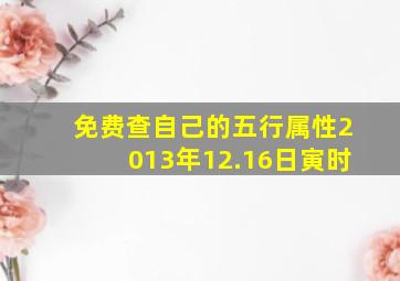 免费查自己的五行属性2013年12.16日寅时