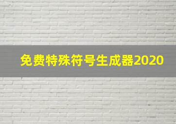 免费特殊符号生成器2020