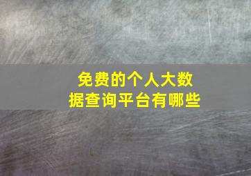 免费的个人大数据查询平台有哪些