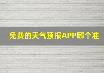 免费的天气预报APP哪个准