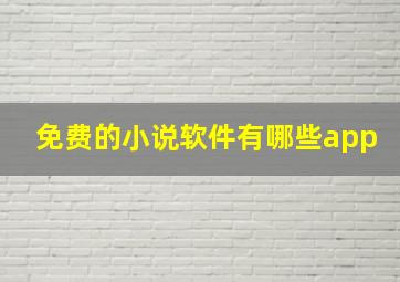 免费的小说软件有哪些app