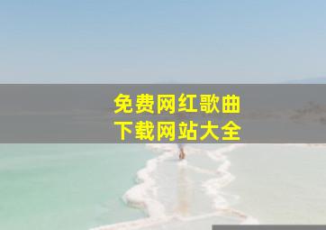 免费网红歌曲下载网站大全