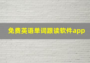 免费英语单词跟读软件app