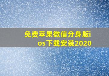 免费苹果微信分身版ios下载安装2020