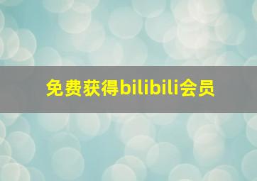 免费获得bilibili会员