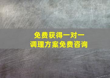 免费获得一对一调理方案免费咨询