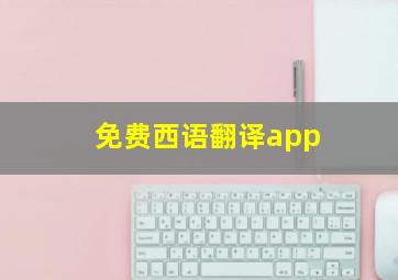 免费西语翻译app