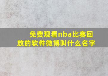 免费观看nba比赛回放的软件微博叫什么名字