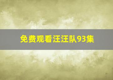 免费观看汪汪队93集