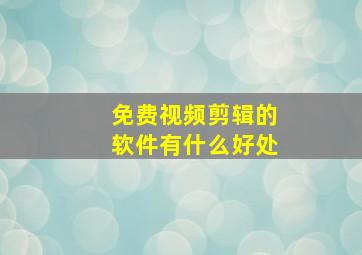 免费视频剪辑的软件有什么好处