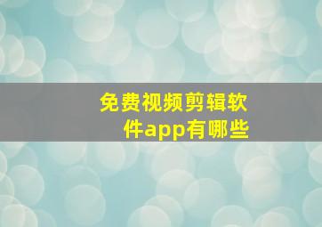 免费视频剪辑软件app有哪些