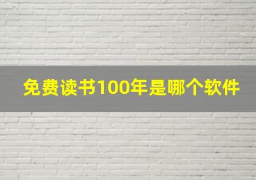 免费读书100年是哪个软件