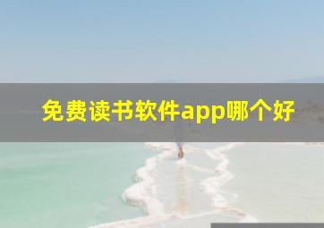 免费读书软件app哪个好