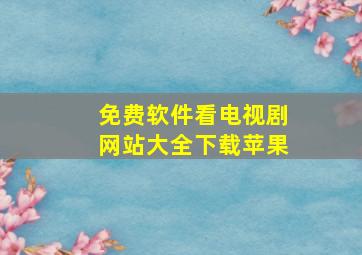 免费软件看电视剧网站大全下载苹果