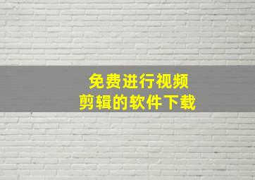 免费进行视频剪辑的软件下载